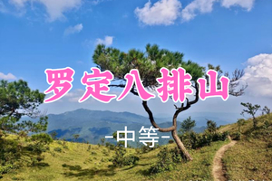 周日【八排山】登罗定八排山10KM徒步，赏高山草甸 108-128元