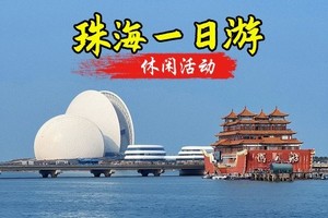 周日【珠海】，畅游“小鼓浪屿”淇澳岛，漫步情侣路网红灯塔、珠海渔女、日月贝），打卡圆明新园