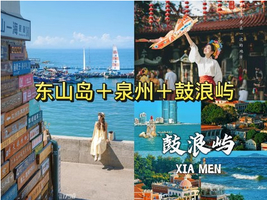 清明成团 4.4-4.6【全景闽南3天】遇见泉州、漳州东山岛、厦门鼓浪屿。报名付定金