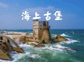 周日【海上古堡】汕尾红海湾古堡，遮浪奇观，徒步最美海岸线 79-99元