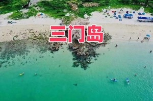 成团，清明【畅玩三门岛】广东'小塞班’，玩转昔日禁地：浮潜+桨板+赶海+沙滩晚会，登山盟海誓峰，探秘防空洞