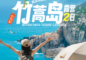 成团，清明【畅玩竹篙岛】避世玻璃海玩水，体验一回渔夫生活，坐船才能到达星空营地