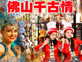 （周六及假期）新晋潮玩网红打卡--佛山宋城演艺《广东千古‬情》、西樵听音湖、顺德逢简水乡、清晖园、华盖步行街二天