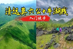 成团了 4.4-4.5日【莫六公+牛湖线】徒步“小武功山”莫六公，打卡牛湖线、行走阳山屋脊