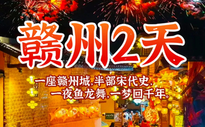 成团【赣州鱼灯巡游】定南古城非遗鱼灯巡游，客家燕翼围，古城墙、八镜台、郁孤台、古浮桥、宋潮不夜城，两期