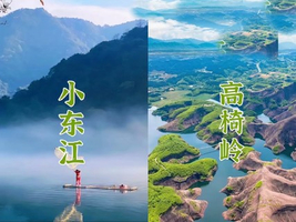 成团，【绝美郴州】郴州雾漫小东江，高椅岭鬼斧神，两期