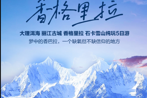 五一【云南昆大丽5天】5.1-5.5昆明 大理 丽江 玉龙雪山纯玩高铁5日游