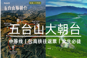 4.15之前报名优惠100元！【五台山大朝台】顺朝｜一半佛国一半山～徒步华北屋脊与佛对话｜净化心灵的徒步之旅-包出高铁票