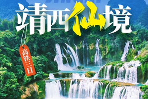 4.15之前报名优惠100元！【靖西德天瀑布3天】每周五+节假日出发：德天跨国瀑布、明仕田园、探秘古龙山大峡谷&漂流