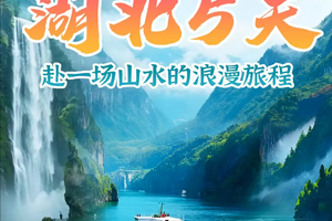 4.15之前报名优惠100元！2026五一 湖北5日深度游