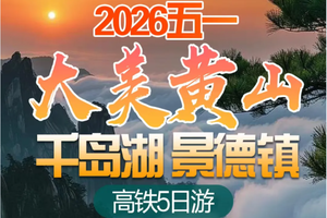 4.15之前报名优惠100元！【大美黄山5天】黄山、宏村、千岛湖、屯溪老街、景德镇 