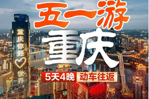 4.15之前报名优惠100元！【山城重庆5天】山城重庆、武隆仙女山、磁器口双动5天