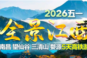 4.15之前报名优惠100元！【全景江西5天】江西南昌 望仙谷 三清山5天