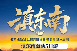 【滇东南5天】动车往返！抚仙湖-元阳梯田-普者黑