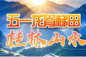 4.15之前报名优惠100元！【龙脊梯田4天】桂林龙脊梯田、阳朔风光4天