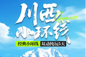 4.15之前报名优惠100元！【川西小环线】5.1-5.5 四姑娘山 墨石公园 鱼子西 红海子 双动纯玩5日游
