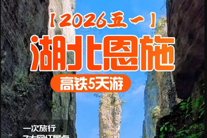 4.15之前报名优惠100元！动车往返！【湖北恩施5天】千年古城凤凰+恩施 两省5天游