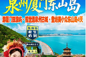 4.15之前报名优惠100元！泉州西街+洛伽寺+梧林古村+蟳埔村簪花+外观厦大+南普陀寺+鼓浪屿+东山岛四天，1968