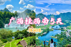 【桂西南5天】5.1-5.5德天跨国瀑布-明仕田园-河池天窗群-渠洋湖-鹅泉-柳州-南宁 纯玩精华游