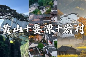 成团，【黄山+婺源】5.1晚-5.4安徽黄山登天都峰+婺源篁岭赏，水墨宏村，赣州古城