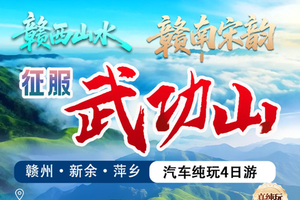 【赣州+武功山4天】《赣西山水·赣南宋韵—乘森林小火车・・介桥古村・新余仙女湖4岛联游・萍乡武功山・宋城日夜联游四日游
