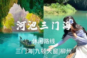 成团【全景河池4天】5.1-5.4河池三门海，一条会开花的河，瑶望天下，白裤瑶寨，柳州夜景美食！