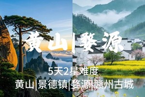 成团了，5.1-5【婺源+黄山5天】篁岭古村，登黄山，赣州古城，景德镇，报名付定金