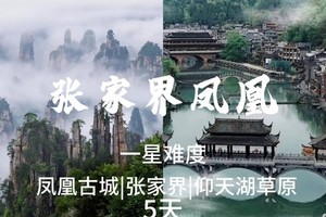 【湖南5天】5.1-5.5 探秘湖南张家界+凤凰古城+郴州仰天湖草原+长沙美食+橘子洲头5天5晚精华游