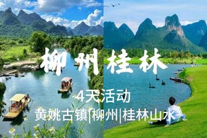 成团【柳州+桂林】5.1-5.4柳州citywalk吃螺蛳粉，桂林山水，黄姚古镇漫时光，漓江漫布，竹筏漂流，十里画廊