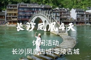 【湖南长沙4天】5.1-5.4郴州裕后街 橘子洲头 岳麓山 凤凰古城 永州零陵古城