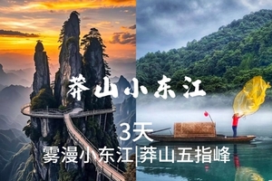 成团，748起，5.1-3【郴州3天】莽山五指峰悬空栈道，九龙潭峡谷，白朗小洱海-报名付定金，两期