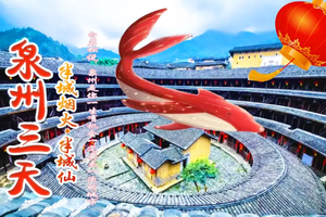 五一 大鱼海棠初溪土楼 蟳浦簪花 海上佛国洛伽寺 梧林古村落小娘惹 泉州古城 西街 开元寺 少林寺三天，三期898元