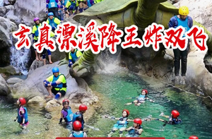 周六清远【玄真】全程漂、溪降畅玩双飞、玄真大峡谷、登峰悬空魔毯、山水乐园、光影馆一日游