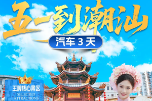 五一3天，品【潮汕】传统地道美食、逛潮州古城、游醉美南澳岛、打卡网红小公园骑楼群 、古城灯光秀 799