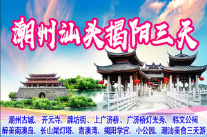 五一【潮汕】三天，汕头小公园、南澳岛、青澳湾、潮州古城、湘子桥、牌坊街、开元寺、韩文公祠、揭阳古城、揭阳学宫三天 758