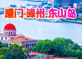五一【厦门】鼓浪屿、南普陀寺、外观厦大、曾厝垵、东山岛南门湾、漳州古城、苏峰山环岛路三天游898