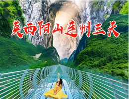 五一【连州地下河 峡天下玻璃吊桥 飞天魔毯滑道 千年燕窝洞 英西峰林小赵州桥 溶洞 油岭瑶寨三天 888