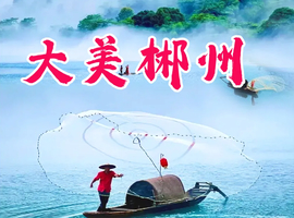 五一 郴州雾漫小东江、高椅岭、仰天湖大草原、马皇丘大峡谷、瓦窑坪、裕后街三天 1098