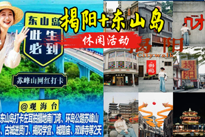 五一 【东山岛+揭阳2天】东山岛打卡左耳拍摄地南门湾、环岛公路苏峰山、岩雅村、古城进贤门、揭阳学宫。四期468元