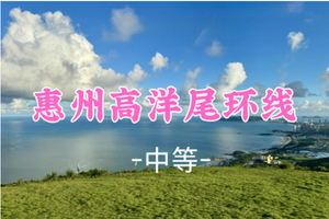 周日【高洋尾环线17公里】打卡滑翔伞基地赏无敌海景，穿越黑排角精华