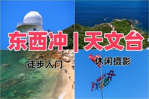 广州出发，每周六/日【深圳东西涌穿越1天】 跟着《中国国家地理》走进“中国最美八大海岸”之一打卡网红天文台