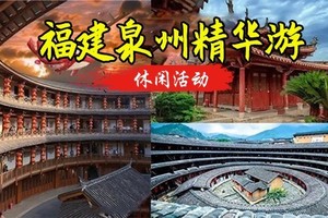 已成团！转发628起【泉州*土楼】6.19-6.21日福建泉州古城，初溪土楼，半城烟火半城仙，蟳埔村簪花