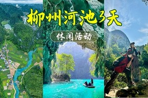 已成团！转发798元起【柳州河池】6.19-6.21小众秘境广西“仙本那”河池三门海，九顿溢流天窗，柳州夜景美食