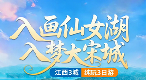 已成型！639起，6.19-6.21日【赣州3天】赣州仙女湖，园村寻梦小火车| 吉州窑博物馆，介桥古村