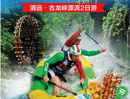 中秋国庆【清远漂流】清远·古龙峡漂流2日游 自助烤肉全场任吃任喝二日游，中秋498，国庆558