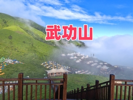 【武功山帐篷节】特价369起7.24晚-7.26轻装反穿武功山，帐篷节音乐节，遇见最美武功山路线，看日出日落云海星空