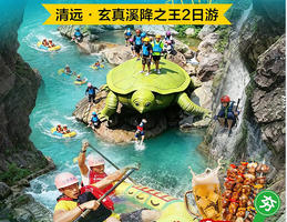 周二/四/六/端午【清远漂流】玄真溪降之王2日游 自助烤肉全场任吃任喝二日游