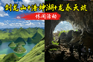 【广西探秘】9.25晚-9.28广西剑龙山、浩坤湖、龙养天坑，赴一场山水之约