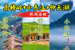 成团！【绝美郴州】9.25-9.27， 雾漫小东江+仰天湖草原+高椅岭+裕后街 [复制链接]   成团！【绝美郴州】9.