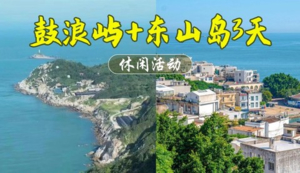 成团！【鼓浪屿+东山岛】9.25-9.27厦门鼓浪屿+漳州古城+东山岛